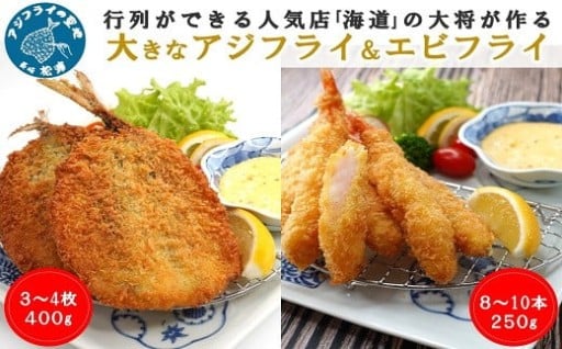 行列ができる人気店「海道」の大きなアジフライ&エビフライ🐟🦐