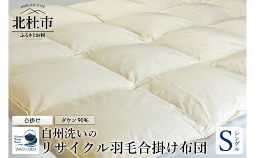 リサイクル羽毛合掛け布団　白州洗いのリサイクル羽毛ダウン90％使用