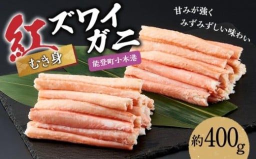 【石川県能登町】【復興支援】紅ズワイガ二(むき身)　約400g