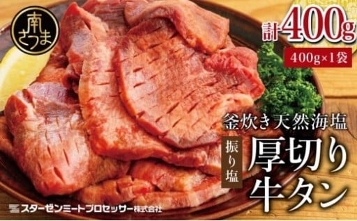 スターゼン厳選！厚切り牛タンスライス×天然塩