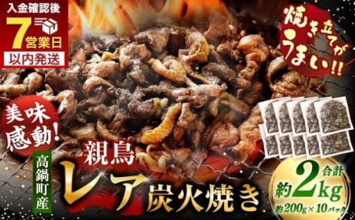 【焼き立てがうまい!!】高鍋町産 親鶏レア炭火焼 200g×10P