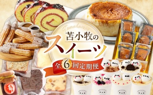 甘くて美味しい！スイーツ定期便が新登場✨