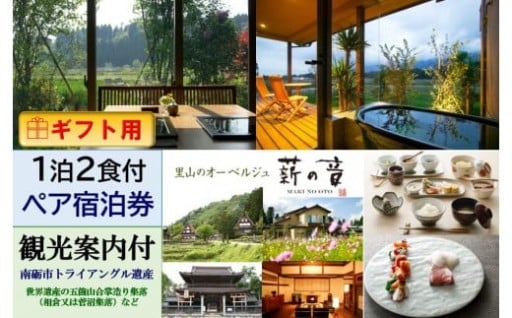 【富山県南砺市】【ギフト用】里山のオーベルジュ薪の音　1泊2食付2名様宿泊券（世界遺産等　観光案内付）