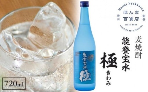 【石川県能登町】【復興支援】奥能登本格麦焼酎 能登宝水 極 きわみ 720ML