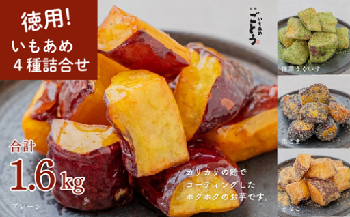 4種の味が楽しめる♪「いもあめ四種詰め合わせ」