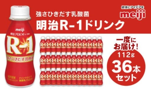 明治 プロビオヨーグルト R-1 ドリンクタイプ 112g×36本セット