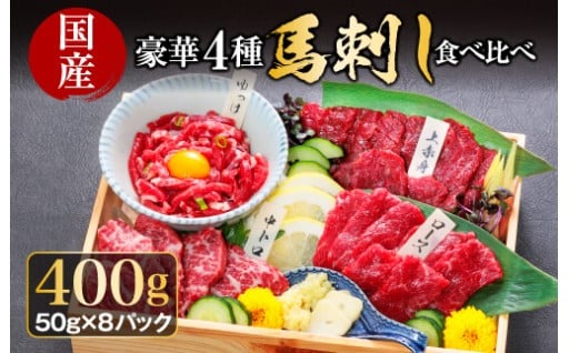 阿蘇市のお礼の品>>>【小分けパックでお届け】上赤身馬刺し約50g×2パック