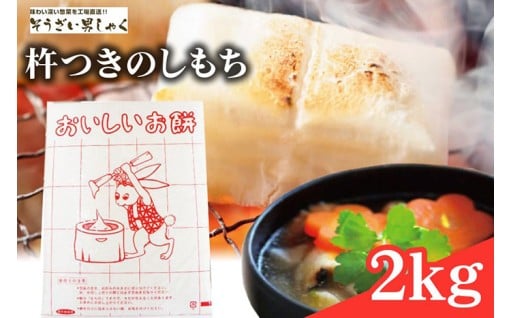 のし餅 ( もち ) 杵つきのしもち 2kg