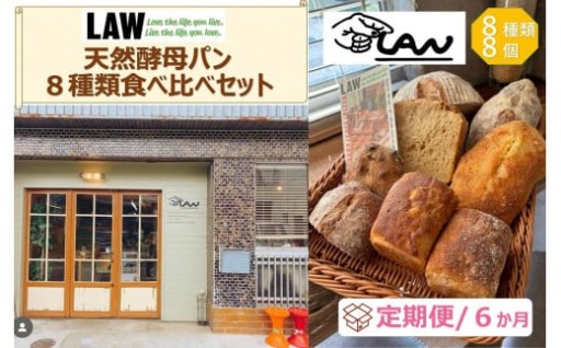 【富山県南砺市（なんとし）】【定期便６か月】天然酵母パン　LAW　 8種類食べ比べセット