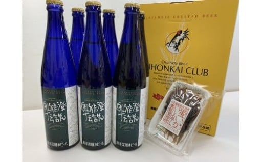 【石川県能登町】【ギフト用】奥能登伝説500ml×6本プラスおつまみセット