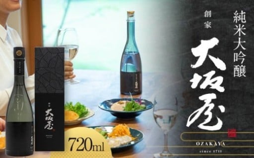 【兵庫県西宮市】「創家 大坂屋」 純米大吟醸　720ml