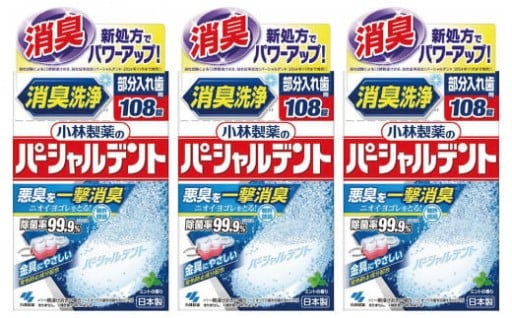 【富山市】小林製薬のパーシャルデント108錠×3箱 入れ歯洗浄剤