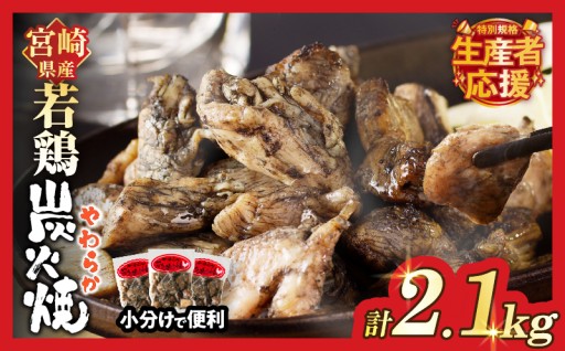 【宮崎県都農町】期間・数量限定・特別規格❗「若鶏炭火焼」計2.1kg🐔