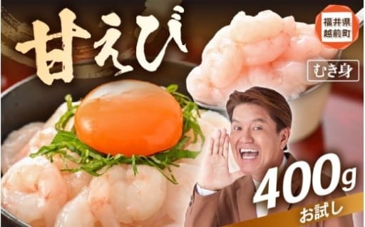 【殻むき不要】解凍するだけ！国産天然の越前甘えび