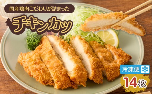 国産鶏肉こだわりが詰まったチキンカツ 14枚🐔