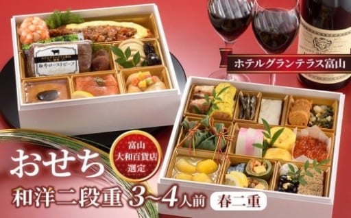 【富山市】<富山大和百貨店選定>ホテルグランテラス富山 和洋二段重 春二重おせち 3~4人前 12月31日お届け