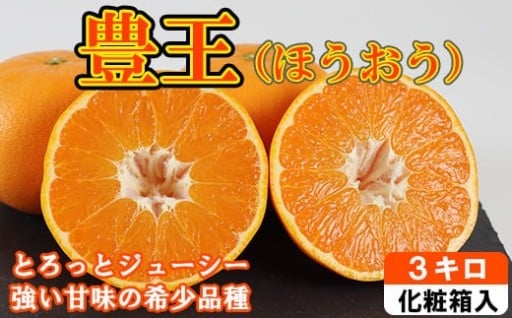 豊王（ほうおう）約3kg 化粧箱入