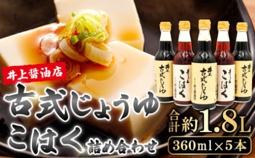 ＼《井上醤油》古式じょうゆ・こはく 360ml 5本詰合わせ／