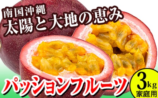 【2026年発送】パッションフルーツ3kg家庭用
