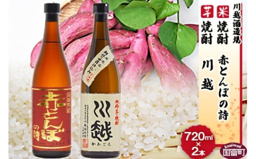 「川越」米焼酎「赤とんぼの詩」720mlセット