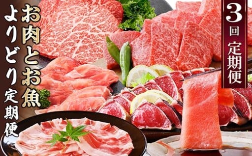 定期便3回配送　お肉とお魚よりどり定期便 LL-6016