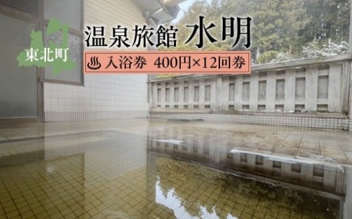 温泉旅館水明  入浴券400円 12回券