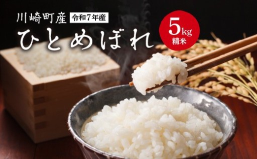 川崎町産ひとめぼれ（精米）5kg　