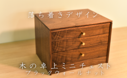 木の卓上チェスト ブラックウォールナット