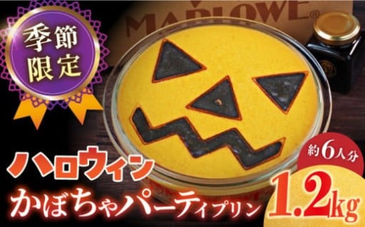ハロウィンパーティーに！かぼちゃパーティプリン！