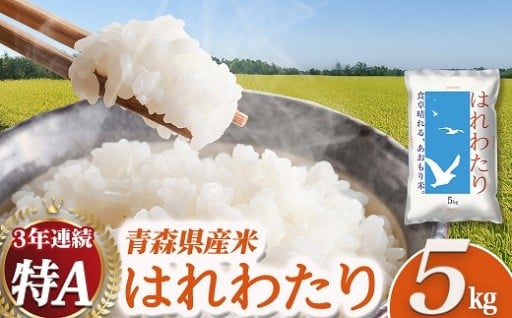 2025年産青森県産米「はれわたり」5kg　🌾