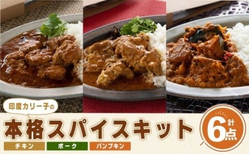 印度カリー子 Dear.Curry 3種類 ＜計6点＞ スパイスカレー
