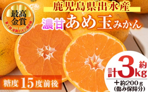 ＜2025年11月中旬～2026年1月下旬の間に発送＞濃甘あめ玉みかん(約3kg・1箱＋傷み保障約200g)