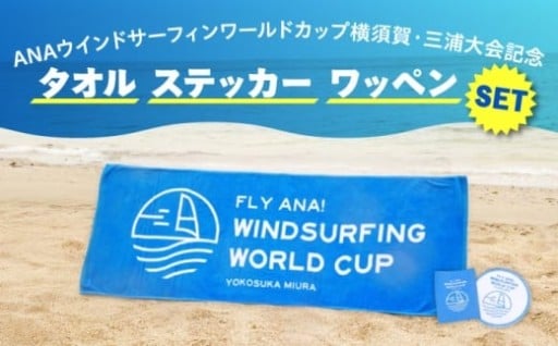 ウインドサーフィンワールドカップ開催記念グッズ!