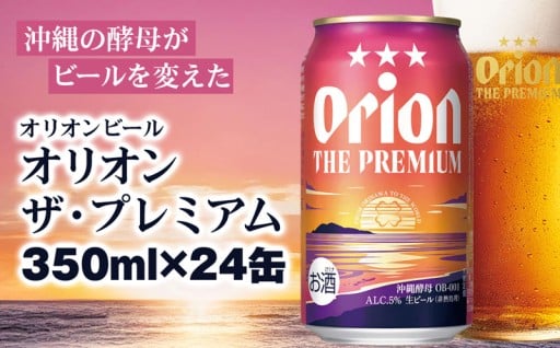 オリオン ザ・プレミアム（350ml×24缶）