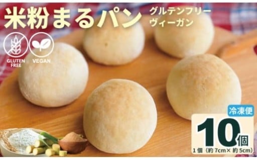 グルテンフリー ビーガン 米粉まるパン10個