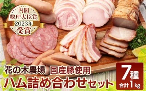 花の木農場 ハム詰め合わせセット 7種 計1kg 【2023年 内閣総理大臣賞受賞】