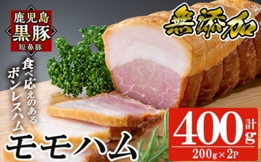 鹿児島黒豚「短鼻豚」無添加モモハム(ボンレスハム)400g(200g×2袋)