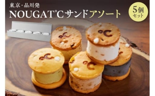 東京・品川発 贅沢なヌガーの味わい新食感スイーツ NOUGAT℃サンドアソート5個セット