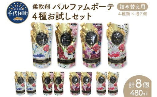 柔軟剤 パルファムボーテ 4種 お試し セット (各480ml×2) 計8個🏵️