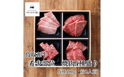 新規お礼の品　鳥取和牛の希少部位4種