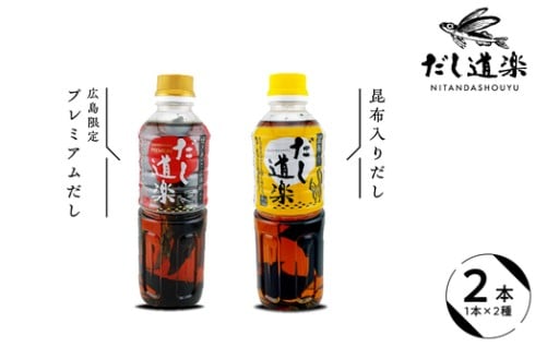 🍲😋これからの季節に！！だし道楽 プレミアムだし500ml×1本 昆布だし 500ml×1本 計2本😋🍲