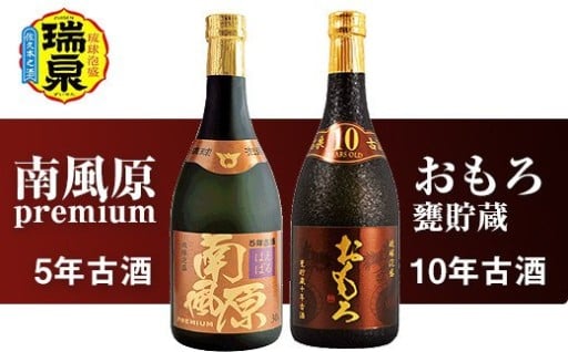 南風原5年古酒 おもろ甕10年古酒 各720ml