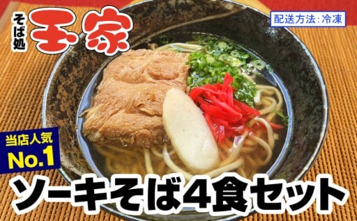 【そば処 玉家】ソーキそば4食セット 冷凍配送