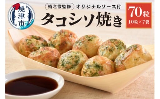 蛸之徹監修 タコシソ焼 【たこ焼き70粒】