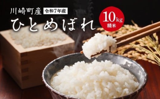 川崎町産ひとめぼれ（精米）10kg