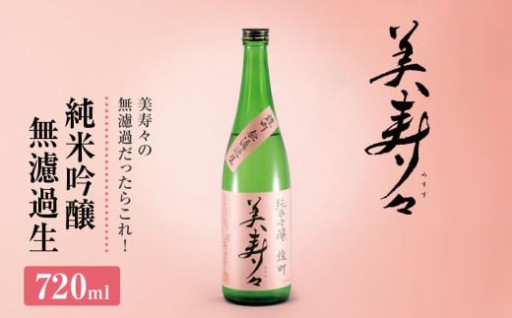 【先行予約】【2025年12月より発送予定】美寿々 純米吟醸無濾過生 720㎖ ×1本