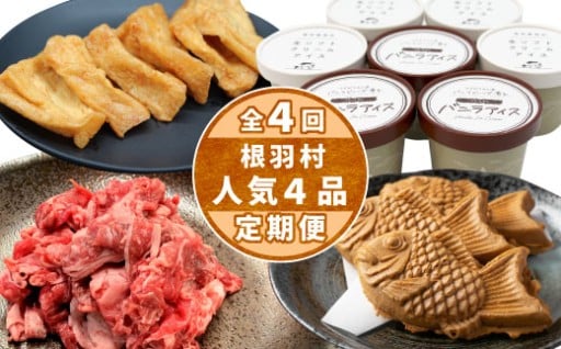 大人気食品詰め合わせ！全4回定期便