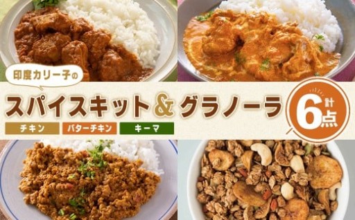 印度カリー子 スパイスキット 至福のグラノーラ セット 全4種類 ＜計6点＞