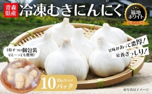 青森県産 冷凍むきにんにく 15g×10P