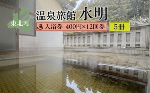温泉旅館水明 入浴券400円 12回券×5冊